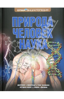 Природа. Человек. Наука