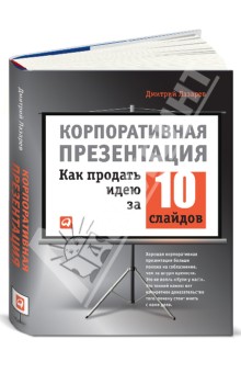 Корпоративная презентация. Как продать идею за 10 слайдов - Дмитрий Лазарев