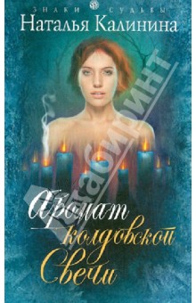 Аромат колдовской свечи - Наталья Калинина
