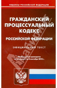 Гражданский процессуальный кодекс РФ по состоянию на 03.09.12 года