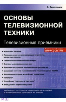 Основы телевизионной техники. Телевизионные приемники. Учебный курс - Владимир Виноградов