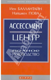 Ассессмент Центр. Полное руководство - Баллантайн, Пова