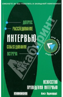 Искусство проведения интервью - Лиз Эдвардс
