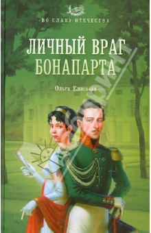 Личный враг Бонапарта - Ольга Елисеева