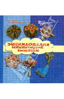 Наниашвили энциклопедия миниатюрной вышивки Наниашвили энциклопедия миниатюрной вышивки