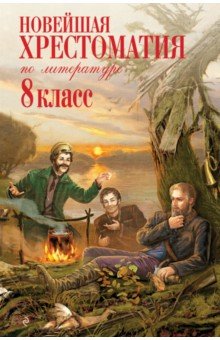 Новейшая хрестоматия по литературе: 8 класс
