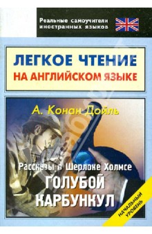 Легкое чтение на английском языке. Конан Дойль. Рассказы о Шерлоке Холмсе. Начальный уровень - Артур Дойл