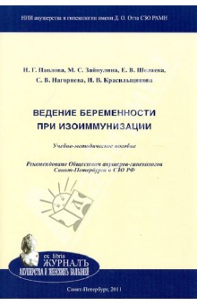 Ведение беременности при изоиммунизации - Павлова, Шелаева, Зайнулина