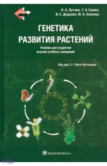 Генетика развития растений. Учебник (+CD) - Лутова, Ежова, Додуева, Осипова