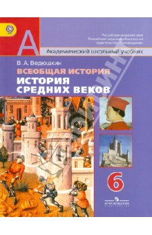 истории 6 класс учебник ведюшкин