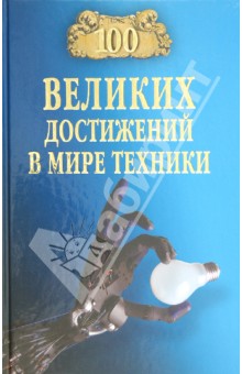 Сто великих достижений в мире техники - Станислав Зигуненко