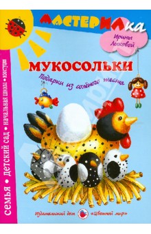 Мукосольки. Подарки из соленого теста - Лыкова, Грушина