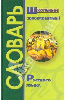 Школьный словообразовательный словарь русского языка