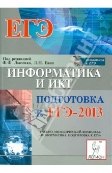 Информатика и ИКТ. Подготовка к ЕГЭ-2013 - Евич, Лисица