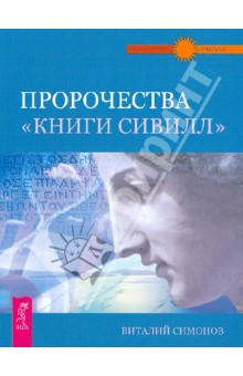 Пророчества Книги Сивилл - Виталий Симонов