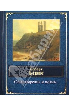 Стихотворения и поэмы - Роберт Бернс