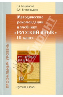 Методические рекомендации к уч. Русский язык. 10 класс. Профильный уровень - Богданова, Виноградова