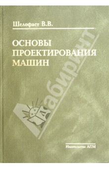 Основы проектирования машин - Владимир Шелофаст