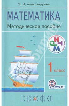 Математика. 1 класс. Методическое пособие. РИТМ. ФГОС - Эльвира Александрова