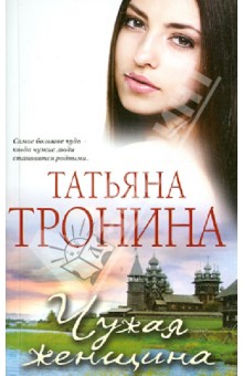 Чужая женщина - Татьяна Тронина