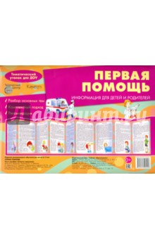 Ширмочка Первая помощь - Вера Шипунова