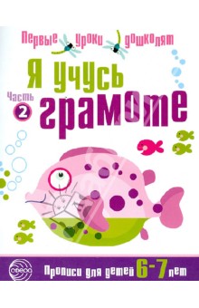 Я учусь грамоте. Прописи для детей 6-7 лет. Часть 2