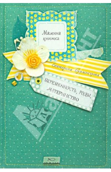 Мамина книжка. Беременность, роды, материнство - Екатерина Бурмистрова