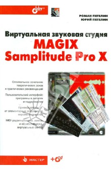Виртуальная звуковая студия MAGIX Samplitude Pro X (+CD) - Петелин, Петелин