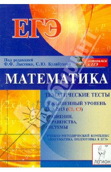 Математика. Повышенный уровень ЕГЭ-2013 (С1, С3). Тематические тесты. Уравнения, неравенства, систем - Лысенко, Ольховская, Калабухов