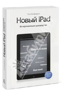 Новый iPad. Исчерпывающее руководство - Пол Макфедрис
