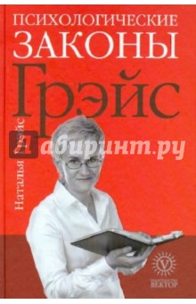 Психологические законы Грэйс - Наталья Грэйс