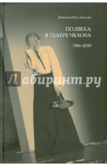 Полвека в театре Чехова. 1960-2010 - Татьяна Шах-Азизов