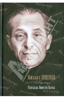 Рассказы. Повести. Пьесы - Михаил Зощенко