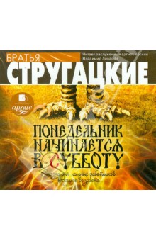 Купить аудиокнигу: Аркадий и Борис Стругацкие. Понедельник начинается в субботу (повесть, читает Владимир Левашев, на диске) Купить аудиокнигу: Аркадий и Борис Стругацкие. Понедельник начинается в субботу (повесть, читает Владимир Левашев, на диске)