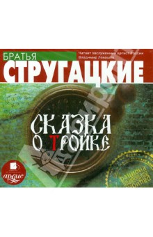 Купить аудиокнигу: Аркадий и Борис Стругацкие. Сказка о Тройке (повесть, читает Левашёв В. , на диске) Купить аудиокнигу: Аркадий и Борис Стругацкие. Сказка о Тройке (повесть, читает Левашёв В. , на диске)