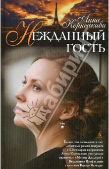 Нежданный гость - Анна Коркеакиви