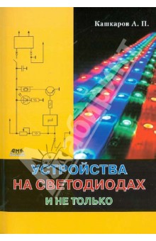 Устройства на светодиодах и не только - Андрей Кашкаров изображение обложки