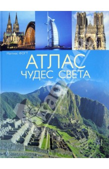 Атлас чудес света - Маттиас Фогт