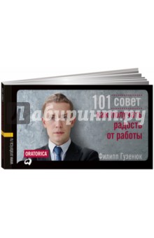 101 совет, как получать радость от работы - Филипп Гузенюк