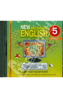 New millenium English 5 класс. 4 год обучения. Обучающая компьютерная программа (CD)