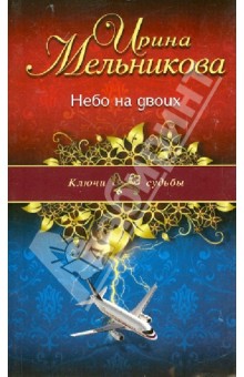 Небо на двоих - Ирина Мельникова