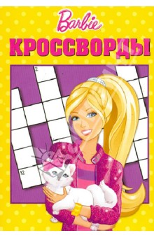 Сборник кроссвордов Барби (№ 1226) - Александр Кочаров