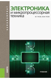 Электроника и микропроцессорная техника: учебник - Гусев, Гусев