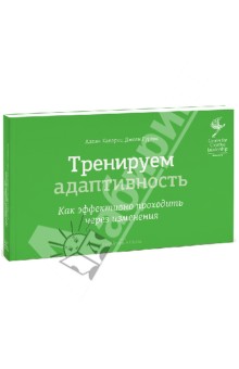 Тренируем адаптивность. Как эффективно проходить через изменения - Каларко, Гурвис