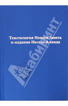 Текстология Нового Завета и издание Нестле-Аланда - Анатолий Алексеев