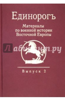 Единорог. Материалы по военной истории Восточной Европы эпохи Средних веков Раннего Нового времени.