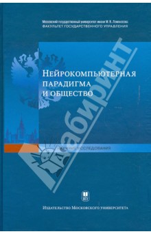 Нейрокомпьютерная парадигма и общество