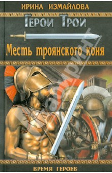 Месть троянского коня - Ирина Измайлова