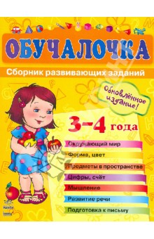 Обучалочка. Сборник развивающих заданий. Пособие для детей 3-4 лет обложка книги