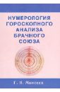 Геннадий Моисеев - Нумерология гороскопного анализа брачного союза обложка книги